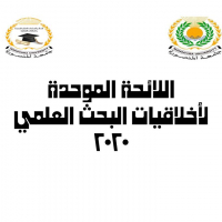 اللائحة الموحدة لأخلاقيات البحث العلمي بجامعة المنصورة
